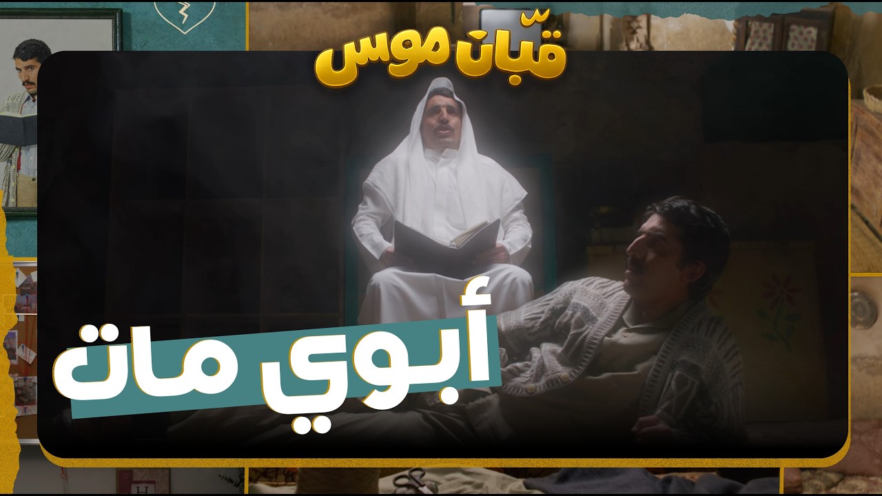 قبان موسى الحلقة 1| الي اكتشفته بعد وفاته كان صادم.. ارث ثقيل وبداية سر خطير