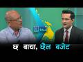 कृषिमा बजेट कम, साना किसान मारमा | News Talk | ३ असार २०८३