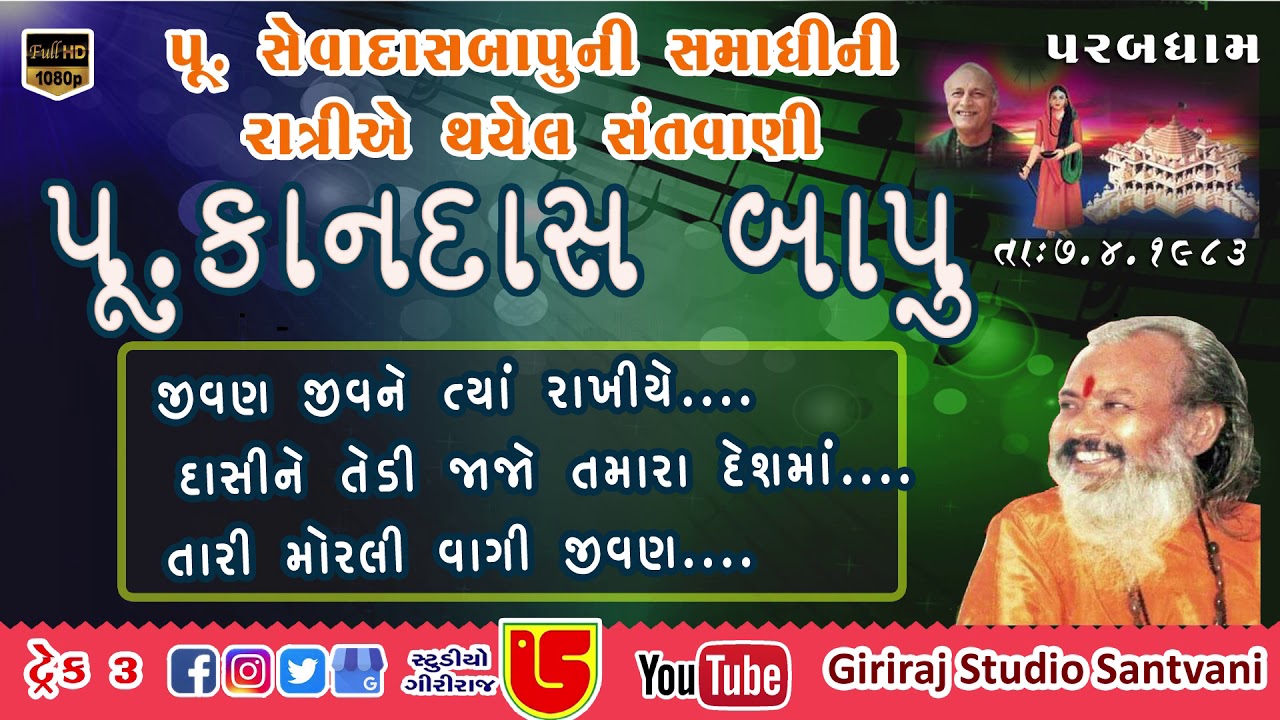 03-પરબધામ સંતવાણી ૧૯૮૩ || પૂજ્ય કાનદાસ બાપુ Pujya Kandas Bapu || જીવણ જીવ ને ત્યા રાખીયે