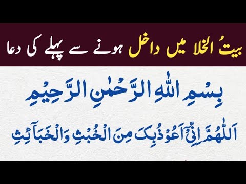 Baitul Khala Jane Ki Dua | Dua Before Entering The Toilet | Learn ...
