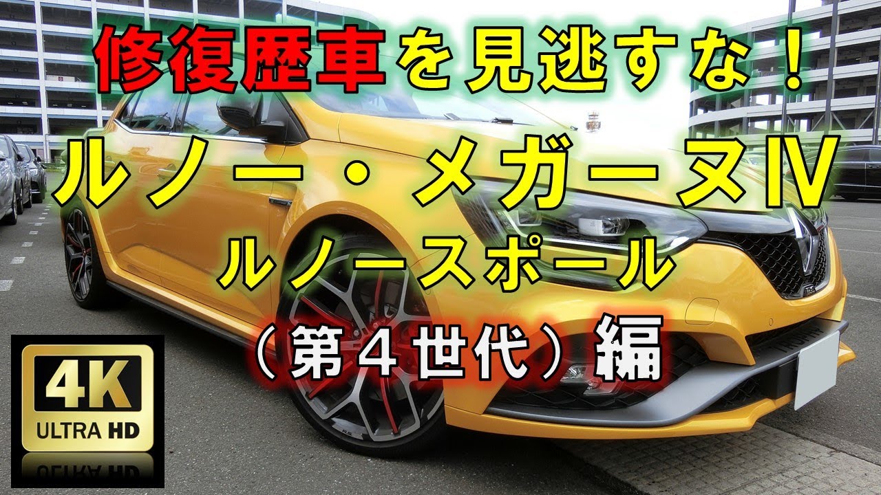 4k高画質 修復歴車を見逃すな ルノー メガーヌ ルノースポールトロフィー編 中古車査定お役立ち情報 株式会社ジャッジメント Youtube 4k高画質 修復歴車を見逃すな ルノー メガーヌ ルノースポールトロフィー編 中古車査定お役立ち情報 株式会社ジャッジメント Youtube