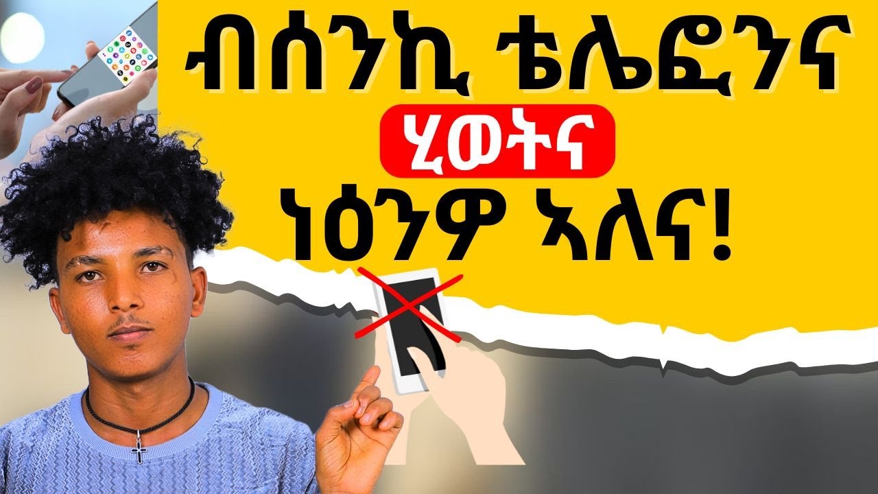 ነዚ ምስፈለጥኩም ሞባይልኩም ትጎድኣኩም ከምዘላ ክትፈልጡ ኢኹም!!