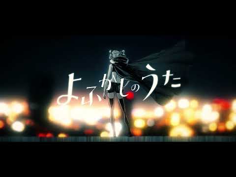 【AMV/MAD】よふかしのうた【聖者の行進】
