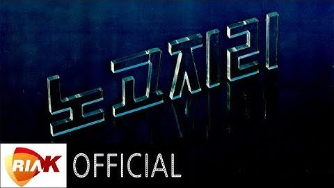 Thumbnail of [Official Audio] 노고지리 - 찻잔