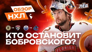 Бобровский остановил Бостон, голевой пас Тарасенко, 42 сэйва Шилова | ОБЗОР НХЛ | Лёд