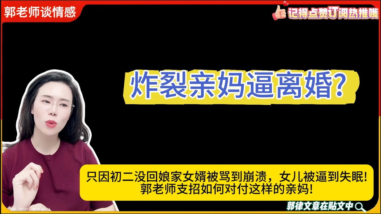 亲妈逼离婚?只因初二没回娘家女婿被骂到崩溃，女儿被逼到失眠!郭老师支招如何对付这样的亲妈!郭延娇婚恋咨询