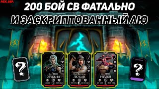 Бог Скрипта Против 96%! Победил Скрипт И Прошел 200 Бой Старшего Ветра Фатально Mortal Kombat Mobile