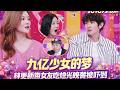 「九亿少女的梦」林更新私下约会曝光?烛光晚餐秒变惊魂夜,小S被蚕蛹吓到失控尖叫!#综艺 #搞笑 #林更新 #小s #蔡康永
