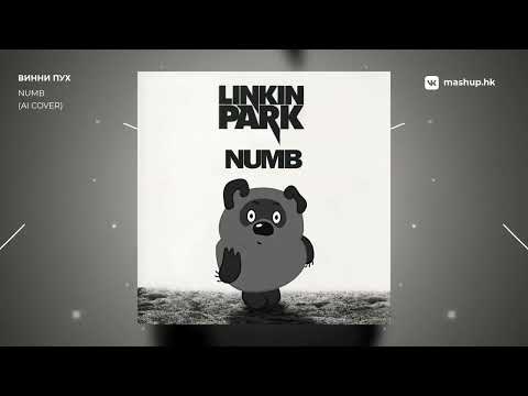 Винни Пух Numb  AI cover