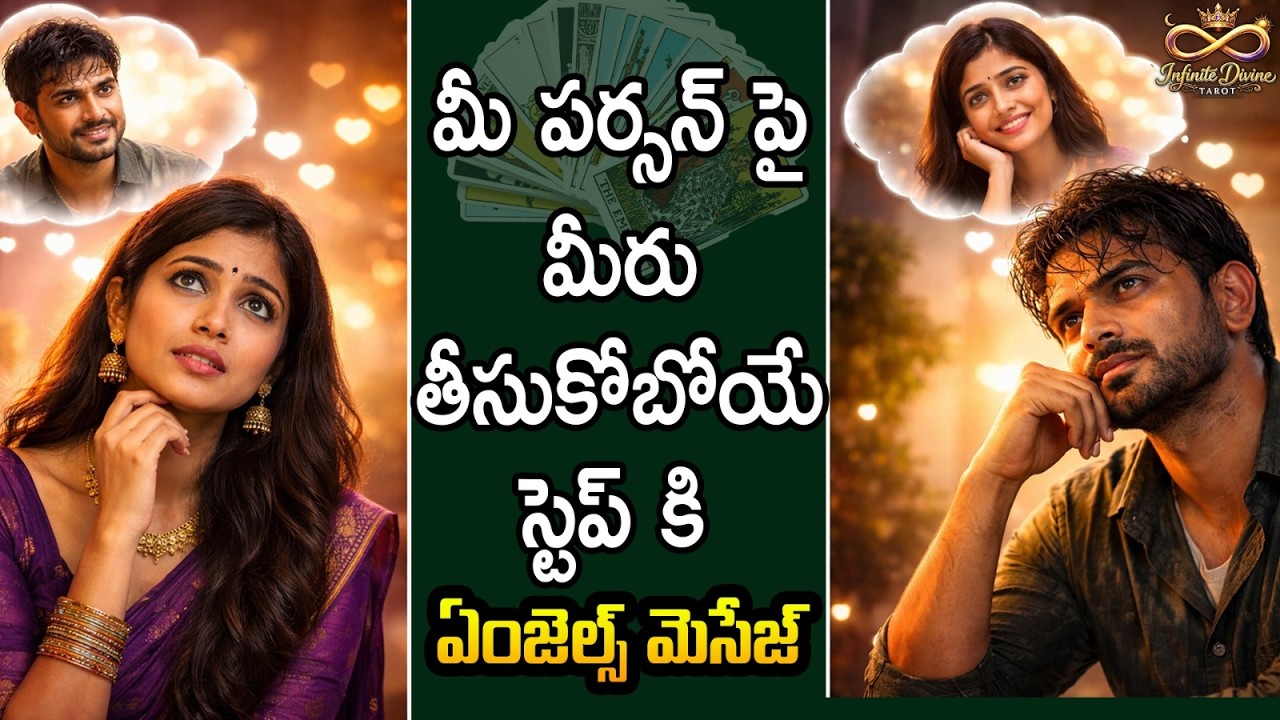 మీ పర్సన్ పై మీరు తీసుకోబోయే స్టెప్ ఏంటి? | Will This Step Change Your Love Life? | Tarot Reading