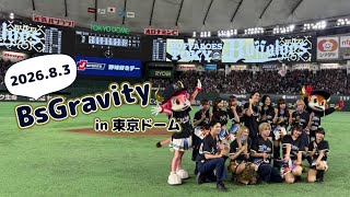 【オリックス・バファローズ】17年振りの東京ドーム主催試合にBsGravityも集結!!