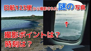 日航123便の真相に迫る②【機内から撮影された謎の写真】