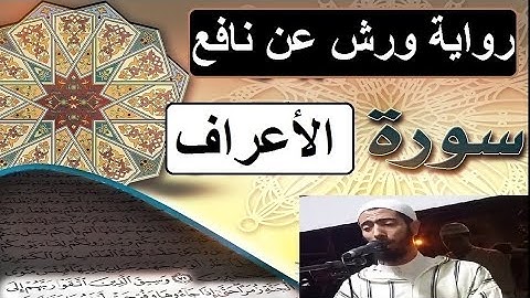 سورة الأعراف برواية ورش عن نافع - #عزيز_أهرض_مصحف - مكتوبة HD