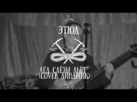 Этюд-Лёд Слёзы Льёт (cover Динамик) - YouTube