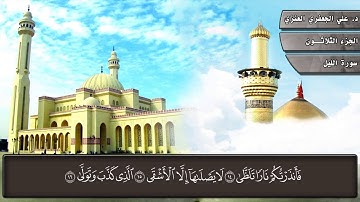 092- سورة الليل (المصحف المرئي) د. علي الجعفري العنزي