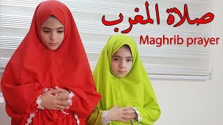 سارة وماريا - تعليم الصلاة للاطفال -صلاة المغرب How to pray-Maghrib prayer