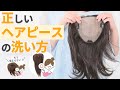 もう傷ませない！ヘアピースの正しい洗い方