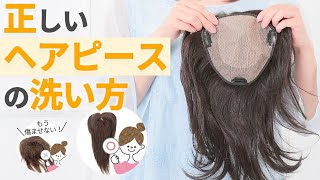 もう傷ませない！ヘアピースの正しい洗い方