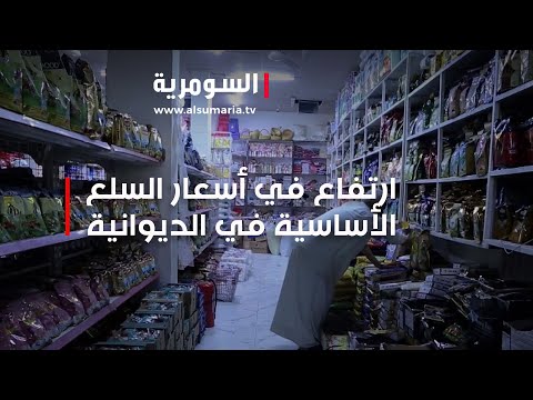 مع حلول شهر محرم أسعار السلع الأساسية في الديوانية تشهد ارتفاعا