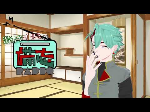 湯神子イタミの備忘ラジオ#35「セクシーパラディンから考える口コミのすごさ」ほか