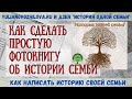 Как сделать простую фотокнигу об истории семьи