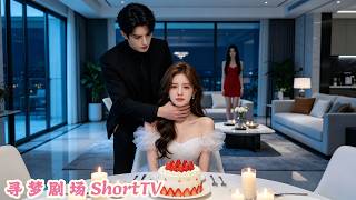 結婚三年妻子滿心歡喜等總裁回家過紀念日，但他卻出軌和白月光纏綿在一起！妻子徹底死心提出離婚，一向高傲的總裁徹底慌了！#短劇 #追妻火葬場 #霸總 #drama screenshot 3
