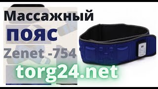 Массажный пояс Zenet ZET-754 вибромассажер для похудения купить на torg24