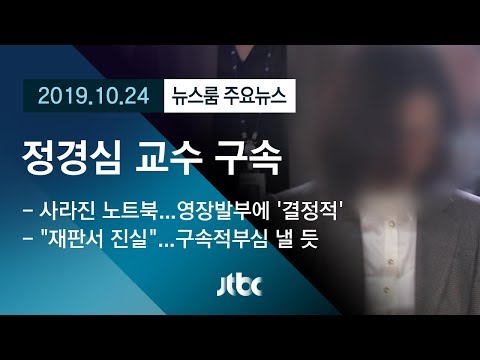 [뉴스룸 모아보기] 정경심 <strong>교수</strong> 구속…엇갈린 <strong>반응</strong>