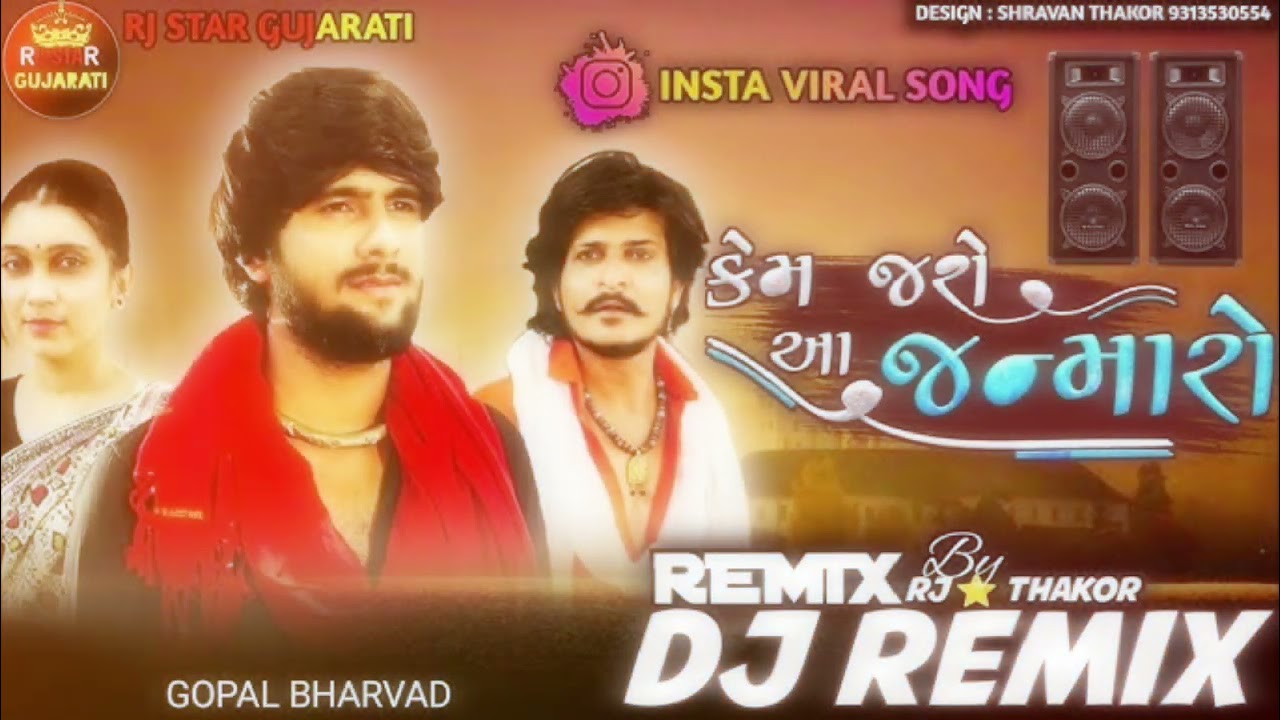 કેમ જાસે આ જન્મારો   Remix dj song lover gopal barabad  like share subscribe karado bhai please 🥺
