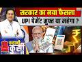 Kahani Kursi Ki LIVE | Saurav Sharma: 2000 से ऊपर ट्रांजैक्शन, चार्ज पर क्यों कन्फ्यूज़न? | UPI Ruleのサムネイル