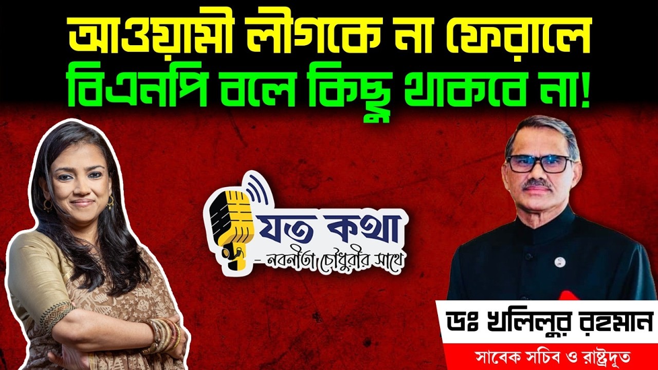 আওয়ামী লীগকে না ফেরালে বিএনপি বলে কিছু থাকবে না! - ডঃ খলিলুর রহমান।। Nobonita Chowdhury