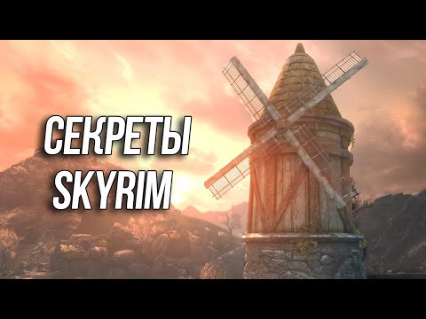 Видео: Skyrim Секреты и Интересные Моменты игры