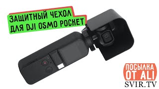 защитный чехол для OSMO POCKET