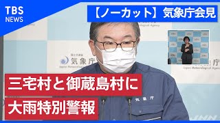 【ノーカット】気象庁会見 三宅村と御蔵島村に大雨特別警報 (2020年10月10日）