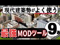 【マイクラ】現代建築勢がよく使う 最強MOD・ツール ９選　　【マイクラ現代建築】【マイクラMOD】【マイクラツール】