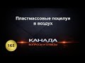 168. "Пластмассовые" поцелуи в воздух. Канада. Торонто. Эмиграция.