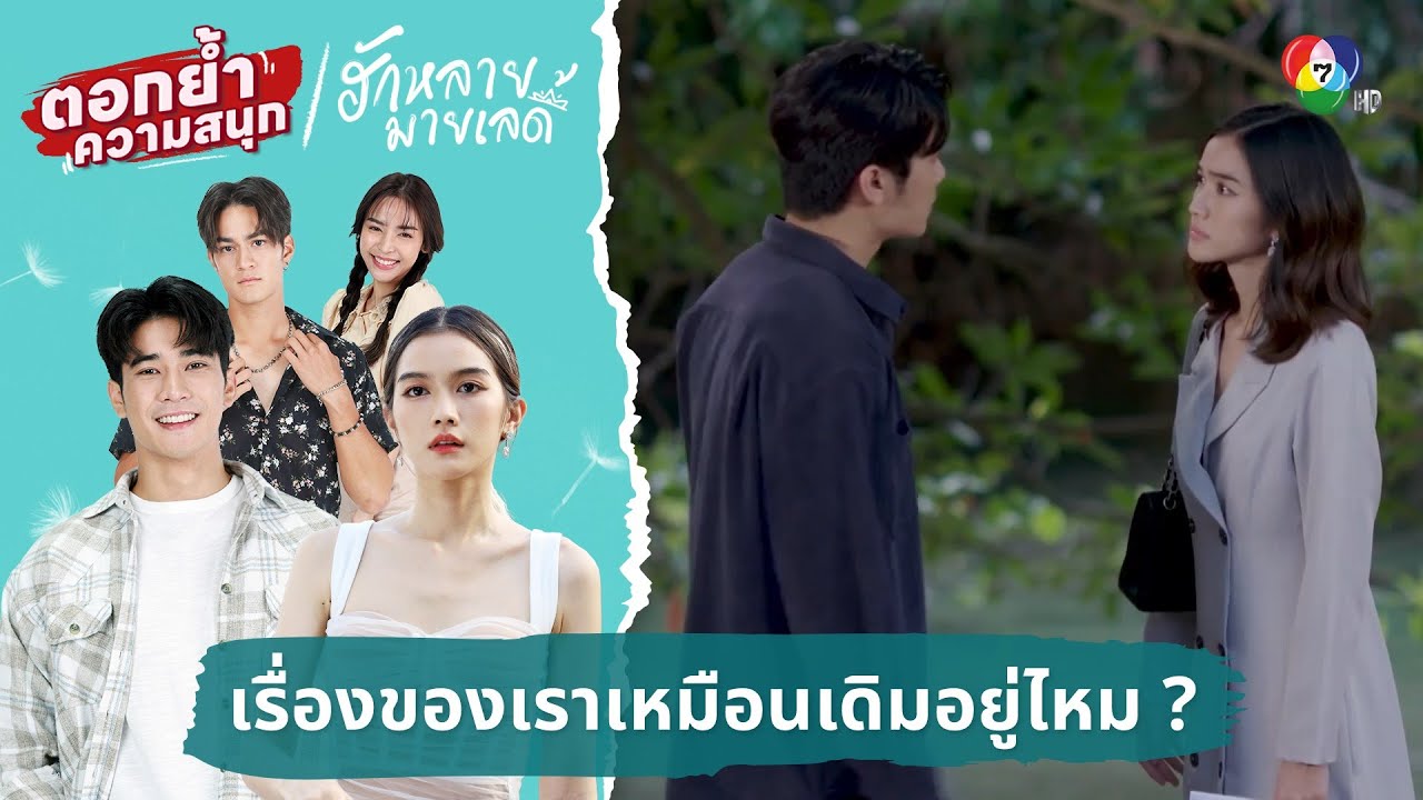 เรื่องของเรายังเหมือนเดิมอยู่ไหม ? | ตอกย้ำความสนุก ฮักหลายมายเลดี้ EP.15