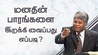 ஜெபம் -73 | மனதின் பாரங்களை இறக்கி வைப்பது எப்படி?