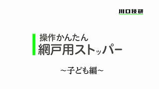 【公式】川口技研　操作かんたん網戸用ストッパー「子ども編」