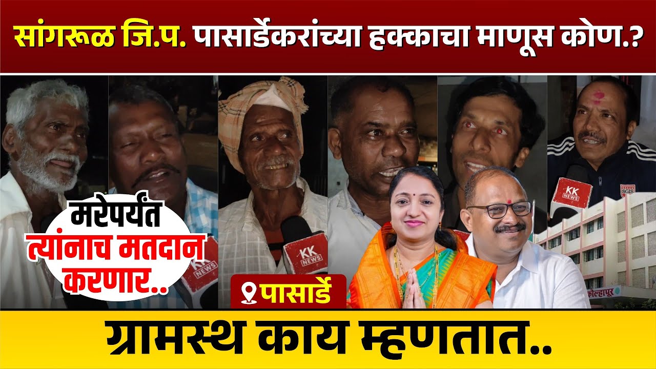 सांगरूळ जिल्हा परिषद... पासर्डेकरांच्या हक्काचा माणूस कोण...? ग्रामस्थ काय म्हणतात #kolhapur #kknews