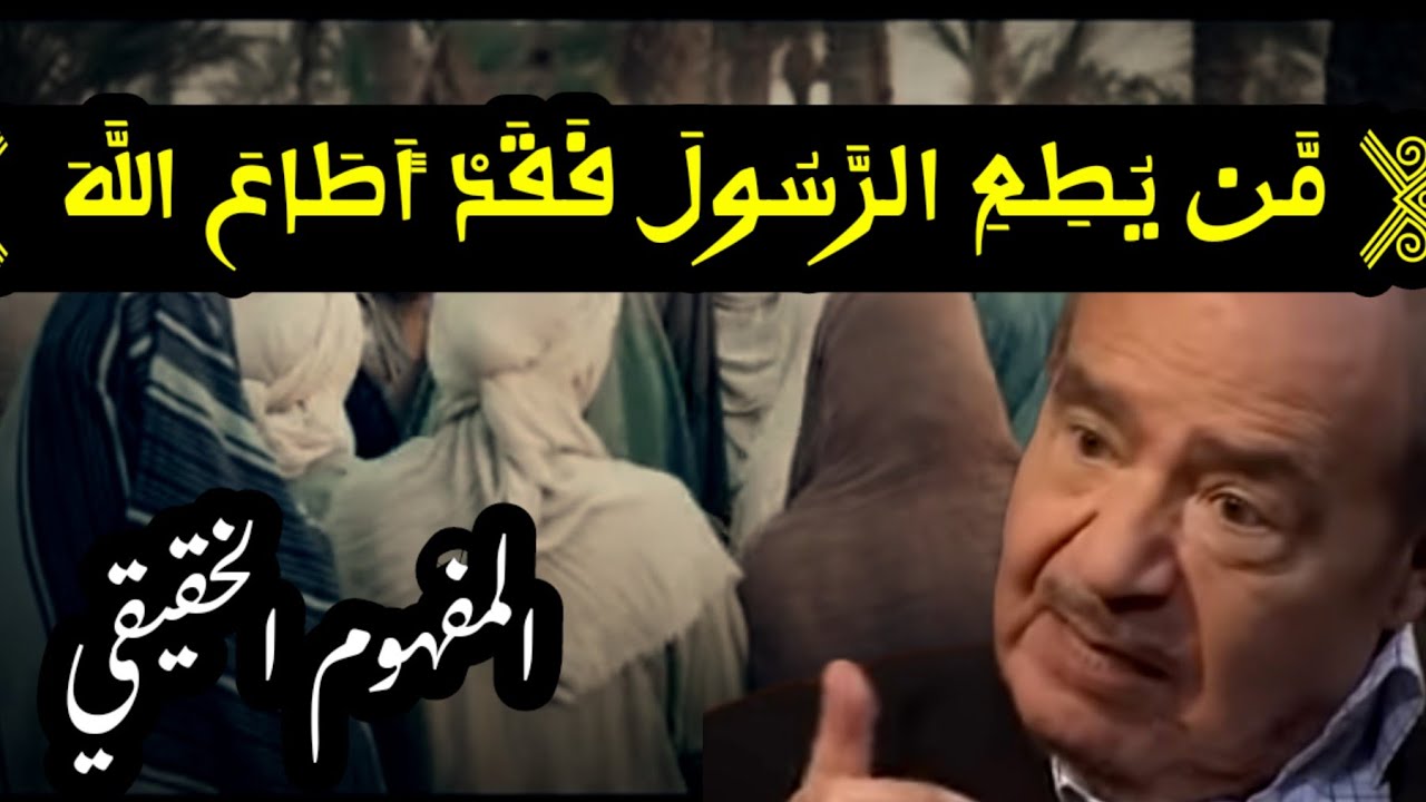 د. شحرور وما آتاكم الرسول فخذوه وما نهاكم عنه فانتهوا /كيف نفهمها Dr.Mohammed Shahrour