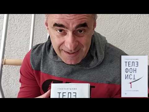 Роман Канушкин «Телефонист»