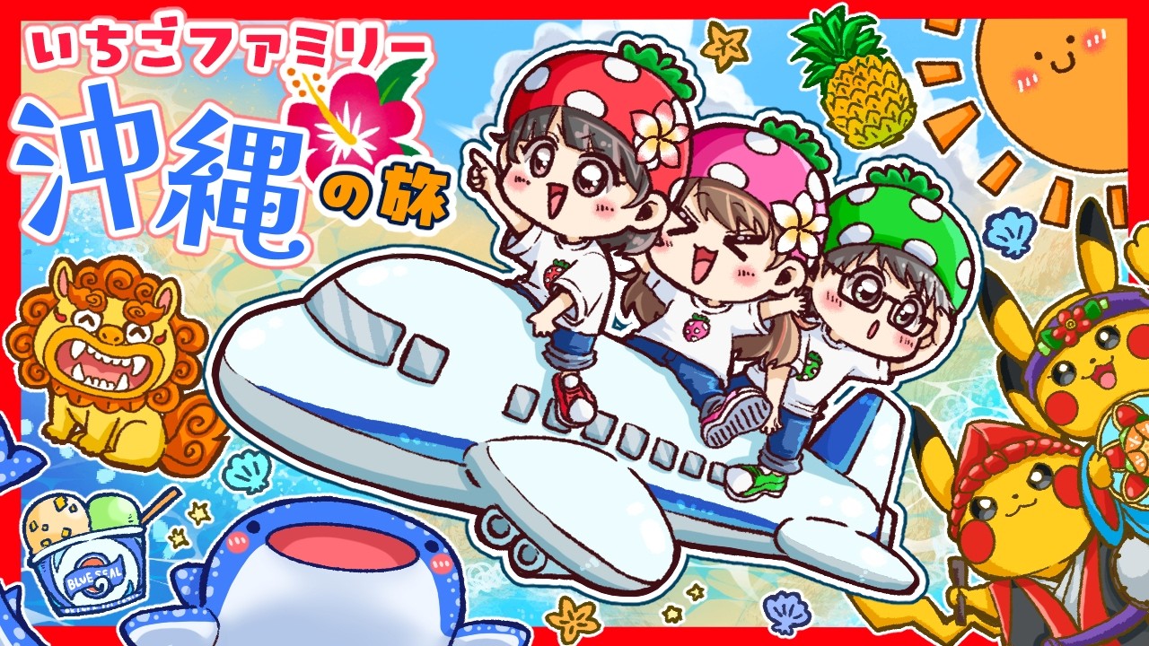 【実写】いちごファミリー、初めての沖縄に行く!🛬 念願の沖縄ポケセン&シーサー作り&きれいな海と水族館に大満足の旅🍍