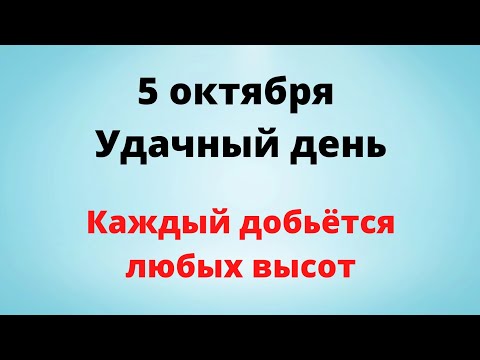 5 октября - Удачный день. Каждый сможет добиться любых высот | Лунный Календарь