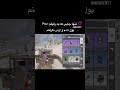 ساب کن مشتی#codmmemes#codm#meme#memes#shorts#trerfan#fan#codm#codmmemes#callof#TrErfan#Trcodm
