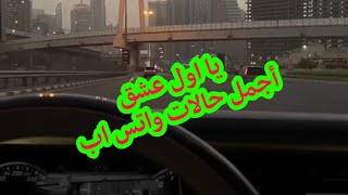 أجمل حالات واتس اب يا اول عشق من داخل سيارة في شوارع دبي