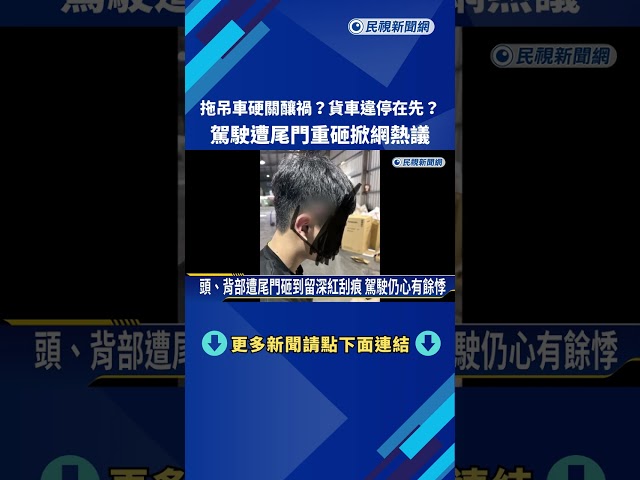 悚!貨車違停槽化線被拖吊 駕駛欲開走遭尾門重砸－民視新聞