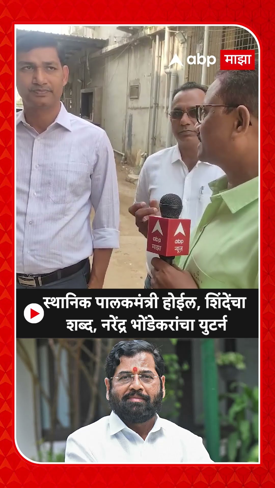 Narendra Bhondekar On Gaurdian Minister : स्थानिक पालकमंत्री होईल,शिंदे साहेबांनी शब्द दिलाय