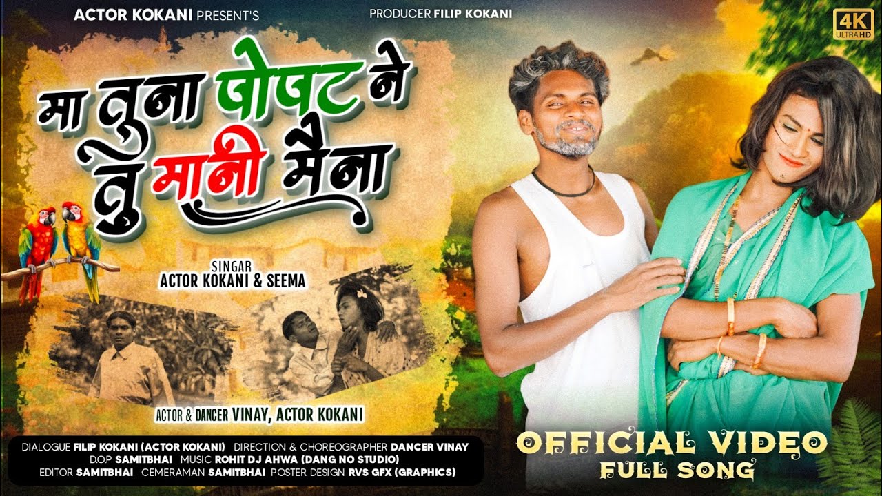 Ma Tuna popat ne tu mani mena ll  kokani FULL song ll samitbhai ll vinay ll djRohit ahwa 