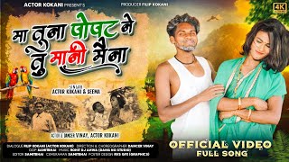 Ma Tuna Popat Ne Tu Mani Mena Ll Kokani Full Song Ll Samitbhai Ll Vinay Ll Djrohit Ahwa
